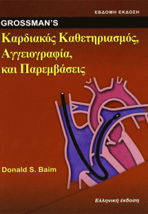 Grossman’s Καρδιακός Καθετηριασμός Αγγειογραφία και Παρ...