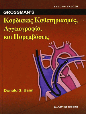 Grossman’s Καρδιακός Καθετηριασμός Αγγειογραφία και Παρεμβάσεις