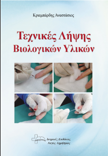 Τεχνικές Λήψης Βιολογικών Υλικών