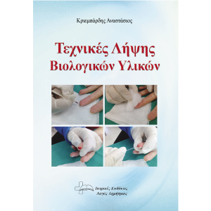 Τεχνικές Λήψης Βιολογικών Υλικών