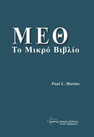 Μ.Ε.Θ. Το Μικρό Βιβλίο