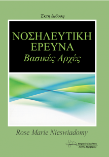 Νοσηλευτική Έρευνα - Βασικές Αρχές