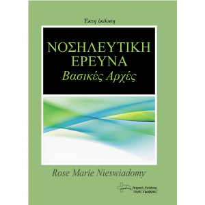 Νοσηλευτική Έρευνα - Βασικές Αρχές