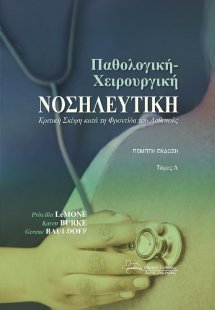 Παθολογική-Χειρουργική Νοσηλευτική Κριτική σκέψη κατά τ...