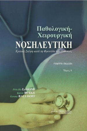 Παθολογική-Χειρουργική Νοσηλευτική Κριτική σκέψη κατά τη φροντίδα του ασθενούς Τόμος Α'