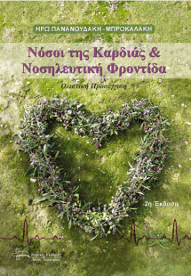 Νόσοι της καρδιάς και νοσηλευτική φροντίδα, ολιστική πρ...