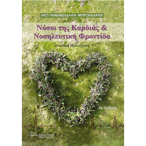 Νόσοι της καρδιάς και νοσηλευτική φροντίδα, ολιστική προσέγγιση