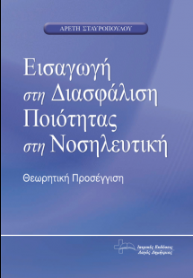 Εισαγωγή στη Διασφάλιση Ποιότητας στη Νοσηλευτική