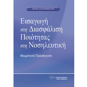 Εισαγωγή στη Διασφάλιση Ποιότητας στη Νοσηλευτική