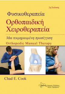 Φυσικοθεραπεία – Μια τεκμηριωμένη προσέγγιση (2η έκδοση...