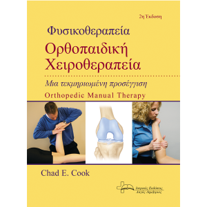 Φυσικοθεραπεία – Μια τεκμηριωμένη προσέγγιση (2η έκδοση)