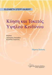 Κύηση και τοκετός υψηλού κινδύνου