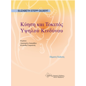 Κύηση και τοκετός υψηλού κινδύνου