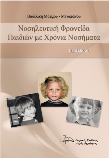 Νοσηλευτική Φροντίδα Παιδιών με Χρόνια Νοσήματα