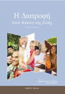 Η διατροφή στον κύκλο της ζωής