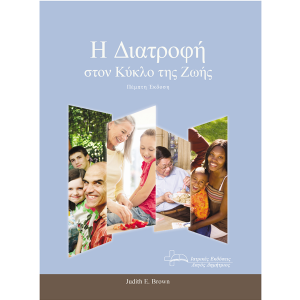 Η διατροφή στον κύκλο της ζωής