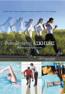 Φυσιολογία της Άσκησης