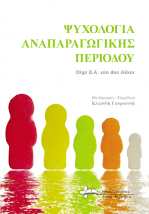 Ψυχολογία Αναπαραγωγικής Περιόδου