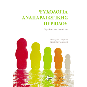 Ψυχολογία Αναπαραγωγικής Περιόδου