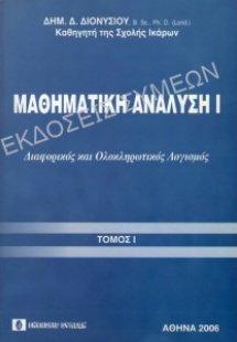 Μαθηματική ανάλυση Ι