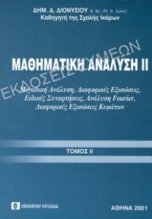 Μαθηματική ανάλυση ΙΙ