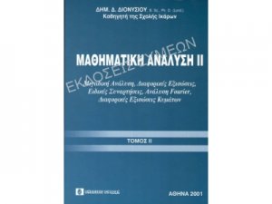 Μαθηματική ανάλυση ΙΙ