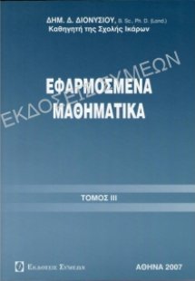 Εφαρμοσμένα μαθηματικά
