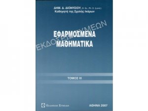 Εφαρμοσμένα μαθηματικά
