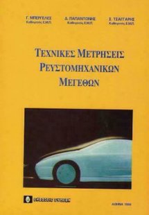 Τεχνικές μετρήσεις ρευστομηχανικών μεγεθών