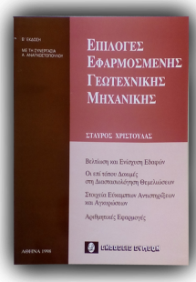 Επιλογές εφαρμοσμένης γεωτεχνικής μηχανικής