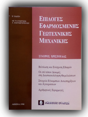 Επιλογές εφαρμοσμένης γεωτεχνικής μηχανικής