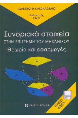 Συνοριακά στοιχεία στην επιστήμη του μηχανικού