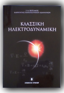 Κλασσική ηλεκτροδυναμική