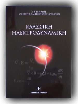 Κλασσική ηλεκτροδυναμική