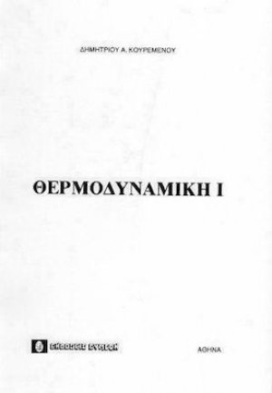 Θερμοδυναμική Ι