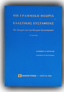 Μη γραμμική θεωρία ελαστικής ευστάθειας