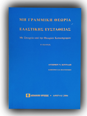 Μη γραμμική θεωρία ελαστικής ευστάθειας