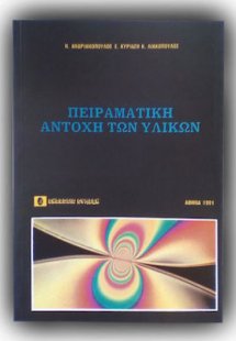 Πειραματική αντοχή των υλικών