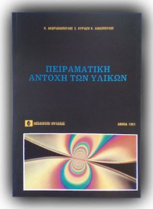 Πειραματική αντοχή των υλικών