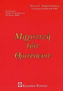 Μηχανική των θραύσεων