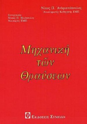 Μηχανική των θραύσεων