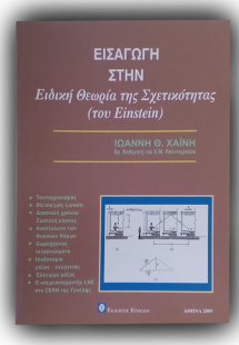 Εισαγωγή στην ειδική θεωρία της σχετικότητας (του Einst...