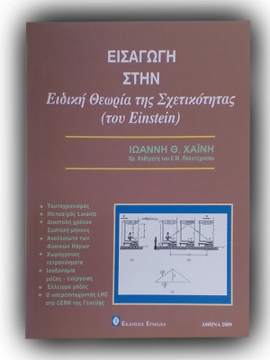 Εισαγωγή στην ειδική θεωρία της σχετικότητας (του Einstein)