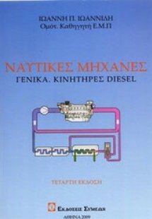 Ναυτικές μηχανές (Γενικά - Κινητήρες DIESEL)