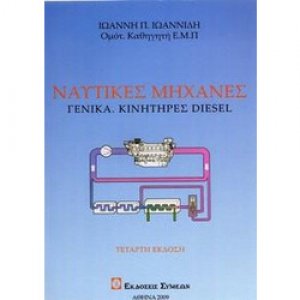 Ναυτικές μηχανές (Γενικά - Κινητήρες DIESEL)