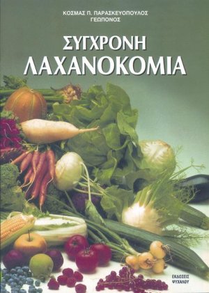 Σύγχρονη λαχανοκομία