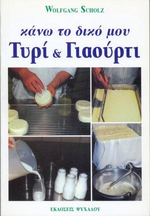 Κάνω το δικό μου τυρί και γιαούρτι