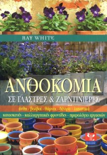 Ανθοκομία