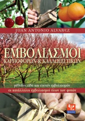 Οι εμβολιασμοί των καρποφόρων και των καλλωπιστικών