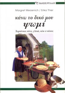 Κάνω το δικό μου ψωμί
